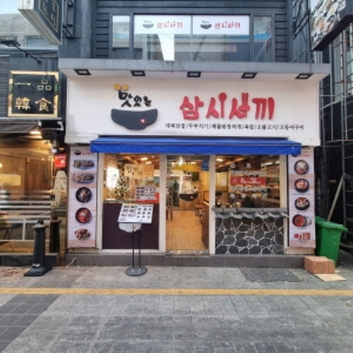 맛있는삼시세끼