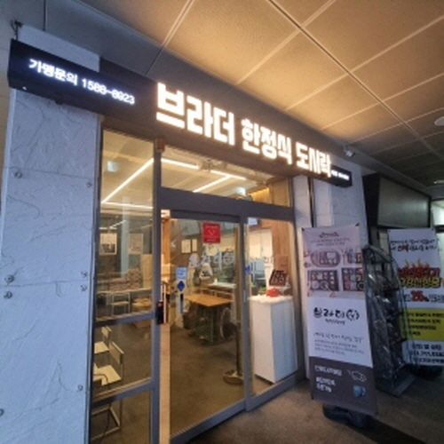 브라더한정식도시락 서면점