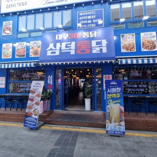 삼덕통닭 부산서면점