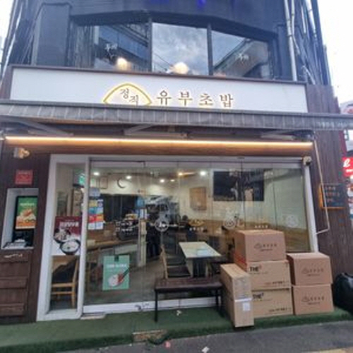 정직유부 서면1호점