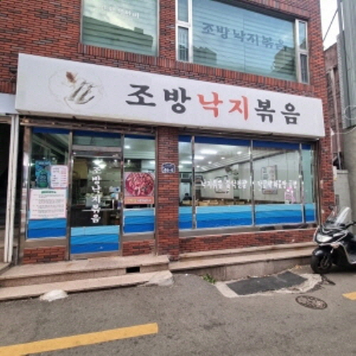 조방낙지볶음집