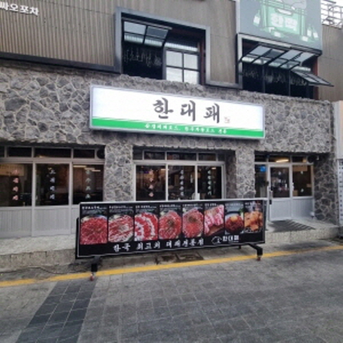 한대패 2번가점