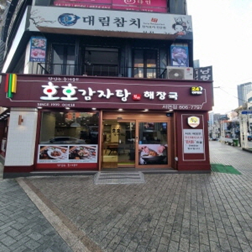 호호감자탕 서면1번가점