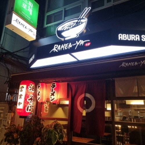 라멘야 서면롯데