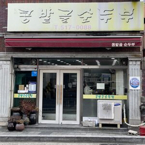 콩밭골 순두부 금정점가게 이미지0