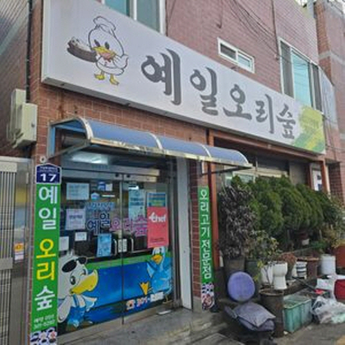 예일오리숲