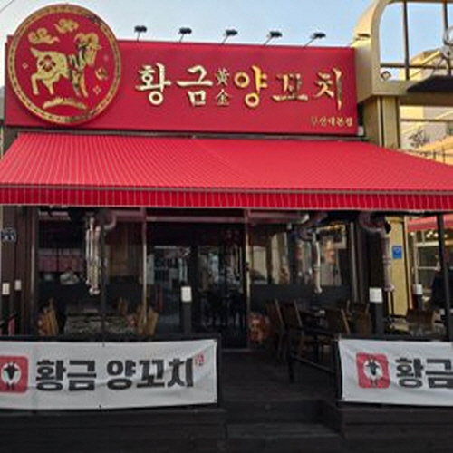 황금 양꼬치