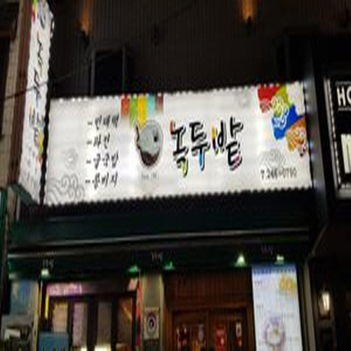 녹두밭