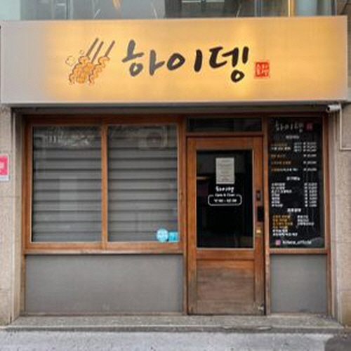 하이뎅