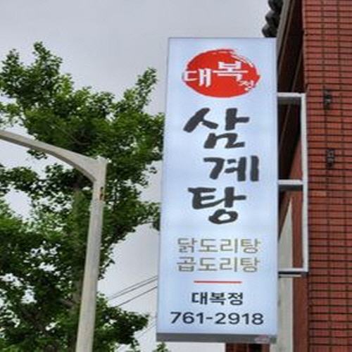 대복정 삼계탕
