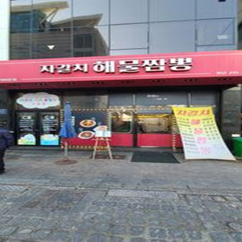 자갈치해물짬뽕