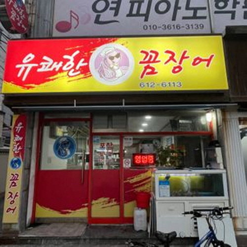 유쾌한꼼장어