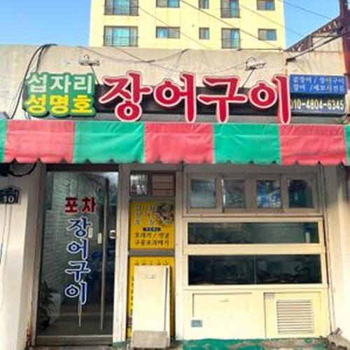 성명호장어구이