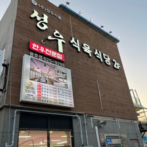 성우식육식당