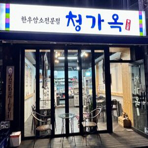청가옥
