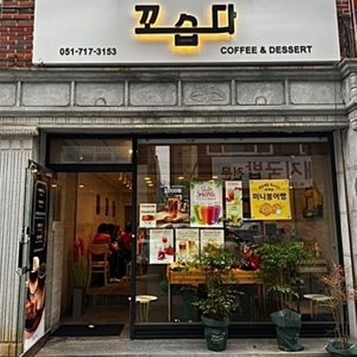 꼬습다