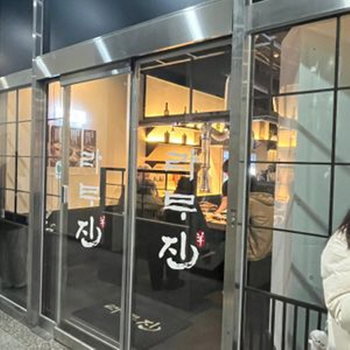 라무진 부산용호점