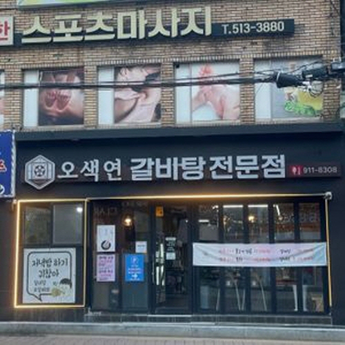 오색연