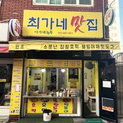 최가네맛집