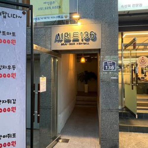 시멘트136
