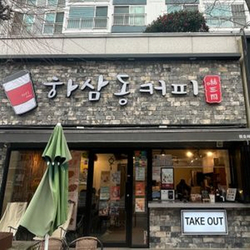 하삼동커피 용호메트로시티점