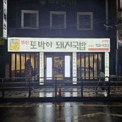 부산 토박이 돼지국밥 광안본점