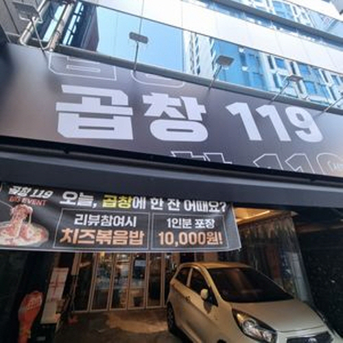 곱창119 경성대점