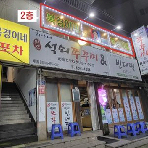 복경이네 포차
