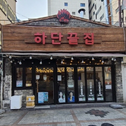 하단끝집 남포점가게 이미지0