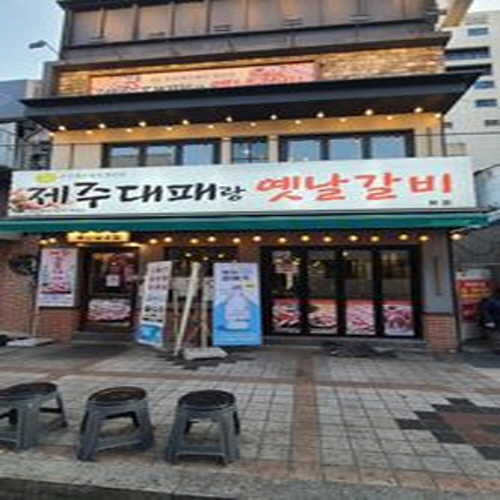 제주대패랑 옛날갈비 남포점