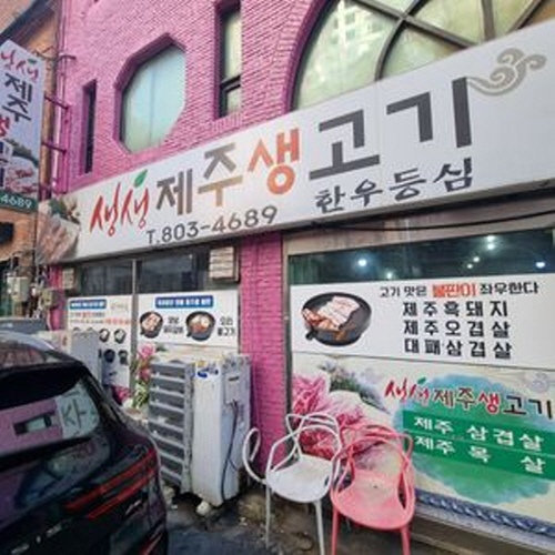 생생제주생고기