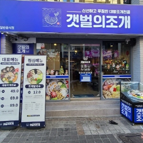 갯벌의 조개 남포점