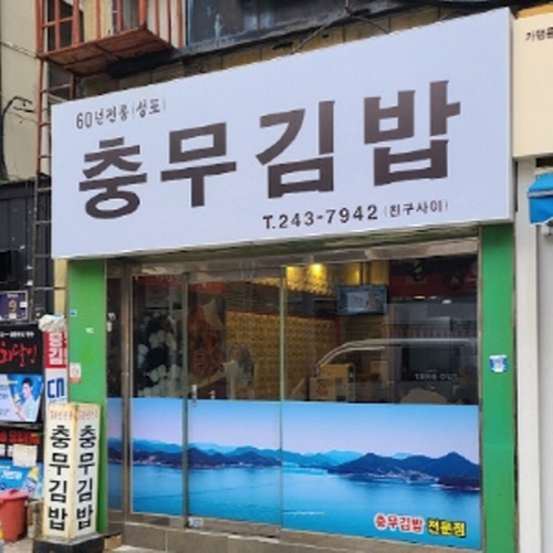 성포충무김밥
