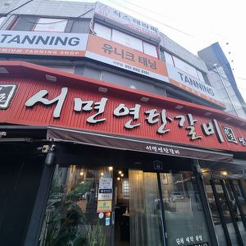 서면연탄갈비