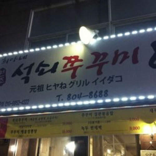 원조희야네석쇠쭈꾸미본점가게 이미지0