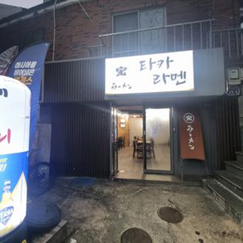 타카라멘가게 이미지0