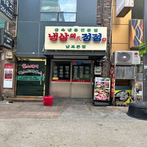 냉삼의 정점가게 이미지0