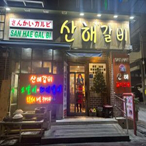 산해갈비가게 이미지0