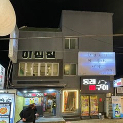 이십칠 동래본점가게 이미지0